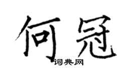 何伯昌何冠楷书个性签名怎么写