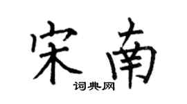 何伯昌宋南楷书个性签名怎么写