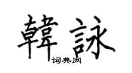 何伯昌韩咏楷书个性签名怎么写