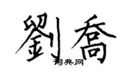 何伯昌刘乔楷书个性签名怎么写