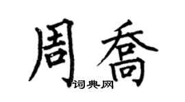 何伯昌周乔楷书个性签名怎么写