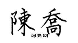 何伯昌陈乔楷书个性签名怎么写