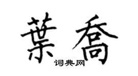 何伯昌叶乔楷书个性签名怎么写