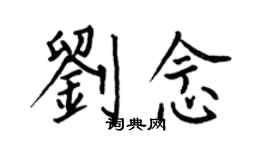 何伯昌刘念楷书个性签名怎么写
