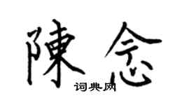 何伯昌陈念楷书个性签名怎么写