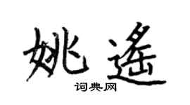 何伯昌姚遥楷书个性签名怎么写