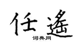 何伯昌任遥楷书个性签名怎么写