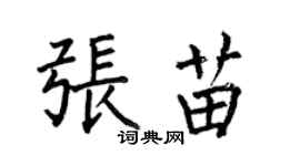 何伯昌张苗楷书个性签名怎么写