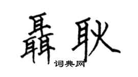 何伯昌聂耿楷书个性签名怎么写