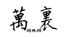 何伯昌万里楷书个性签名怎么写
