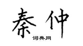 何伯昌秦仲楷书个性签名怎么写