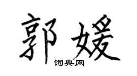 何伯昌郭媛楷书个性签名怎么写