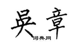 何伯昌吴章楷书个性签名怎么写
