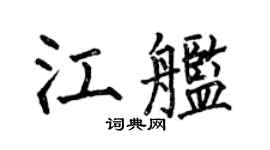 何伯昌江舰楷书个性签名怎么写