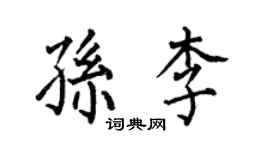 何伯昌孙李楷书个性签名怎么写