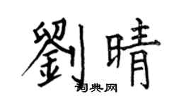 何伯昌刘晴楷书个性签名怎么写