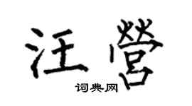 何伯昌汪营楷书个性签名怎么写