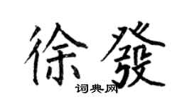 何伯昌徐发楷书个性签名怎么写