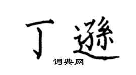 何伯昌丁逊楷书个性签名怎么写