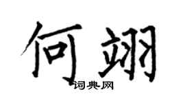 何伯昌何翊楷书个性签名怎么写