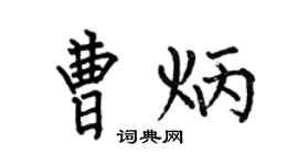 何伯昌曹炳楷书个性签名怎么写