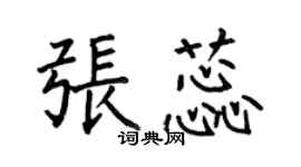 何伯昌张蕊楷书个性签名怎么写