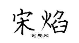 何伯昌宋焰楷书个性签名怎么写