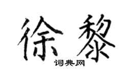 何伯昌徐黎楷书个性签名怎么写