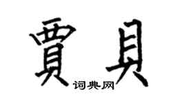 何伯昌贾贝楷书个性签名怎么写