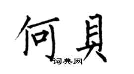 何伯昌何贝楷书个性签名怎么写