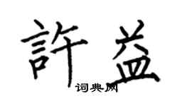 何伯昌许益楷书个性签名怎么写