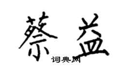 何伯昌蔡益楷书个性签名怎么写