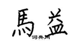 何伯昌马益楷书个性签名怎么写