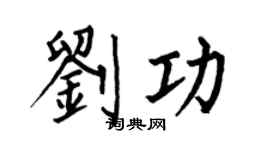 何伯昌刘功楷书个性签名怎么写