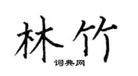 何伯昌林竹楷书个性签名怎么写