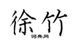 何伯昌徐竹楷书个性签名怎么写