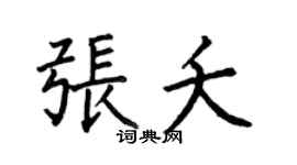 何伯昌张夭楷书个性签名怎么写