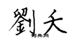 何伯昌刘夭楷书个性签名怎么写