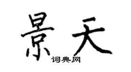 何伯昌景天楷书个性签名怎么写