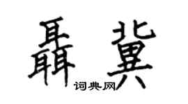 何伯昌聂冀楷书个性签名怎么写