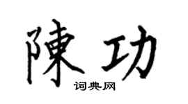 何伯昌陈功楷书个性签名怎么写