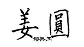 何伯昌姜圆楷书个性签名怎么写