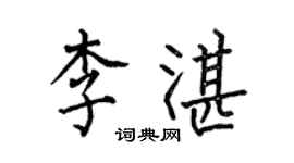 何伯昌李湛楷书个性签名怎么写