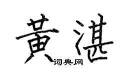 何伯昌黄湛楷书个性签名怎么写