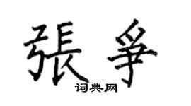 何伯昌张争楷书个性签名怎么写