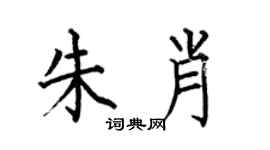 何伯昌朱肖楷书个性签名怎么写