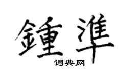 何伯昌钟准楷书个性签名怎么写