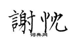 何伯昌谢忱楷书个性签名怎么写