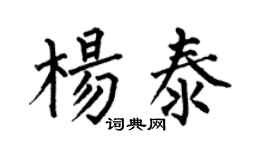 何伯昌杨泰楷书个性签名怎么写