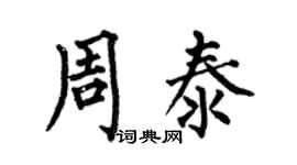 何伯昌周泰楷书个性签名怎么写